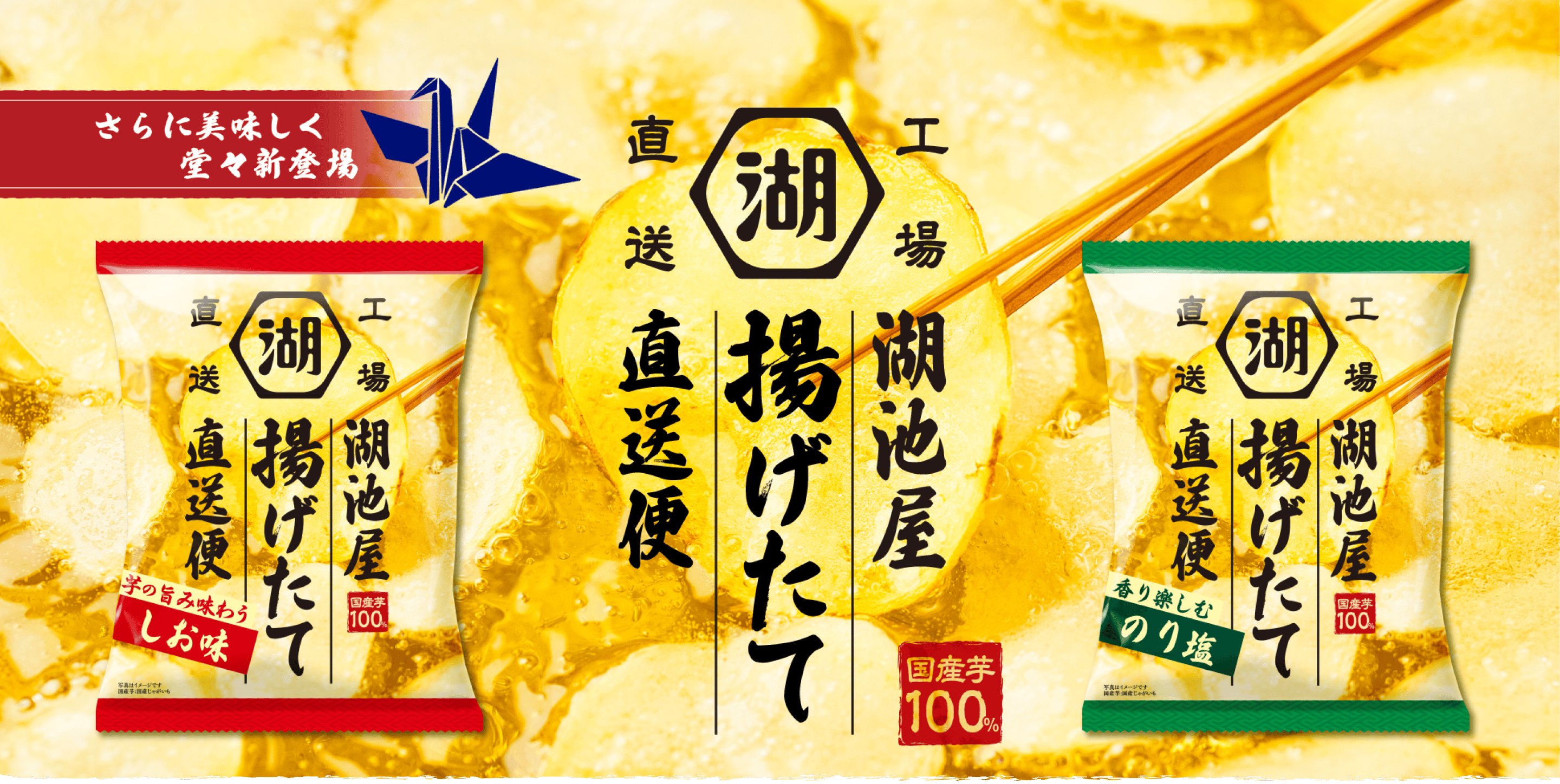 【8月18日（月）12時より予約開始！】オンライン限定【揚げたての香り、3日以内にお届け】リニューアル！「湖池屋工場直送便」味くらべセット 3,160円 → 2,980円（税込）配送料別