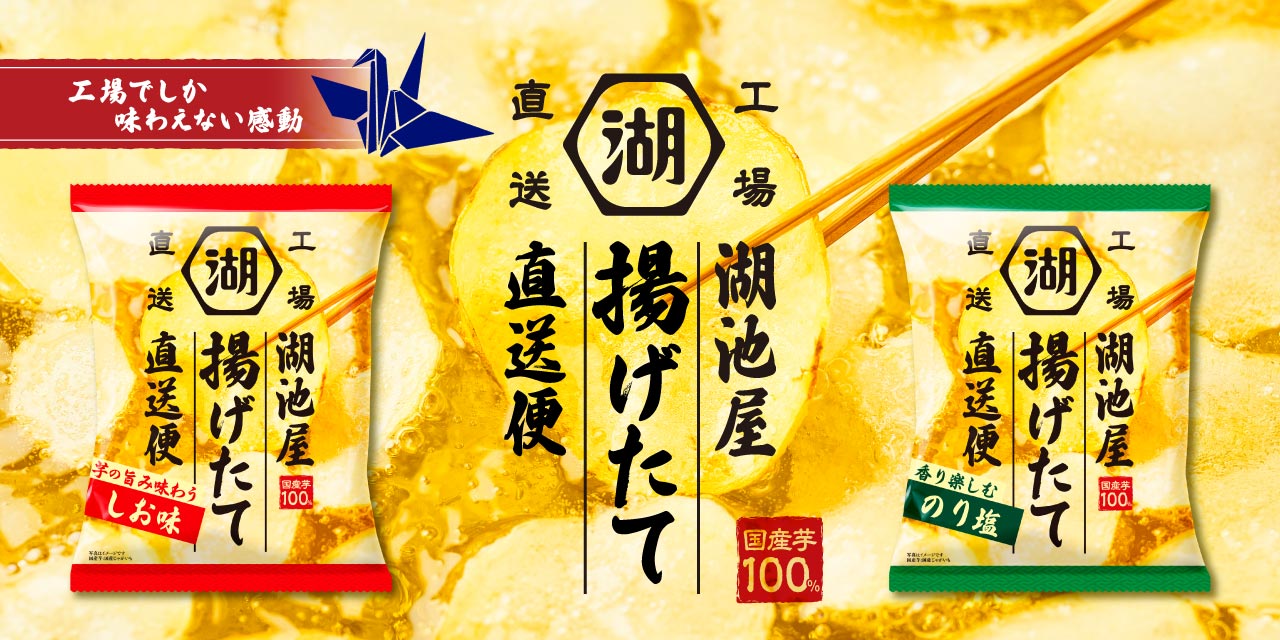 揚げたて（あげたて）直送便 工場直送ポテトチップス