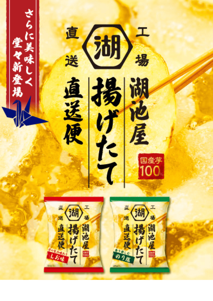 揚げたて(あげたて)直送便 工場直送ポテトチップス