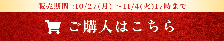 販売期間:10/27(月)~11/4(火)17時まで ご購入はこちら