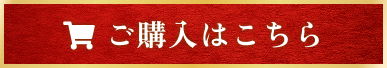 ご購入はこちら