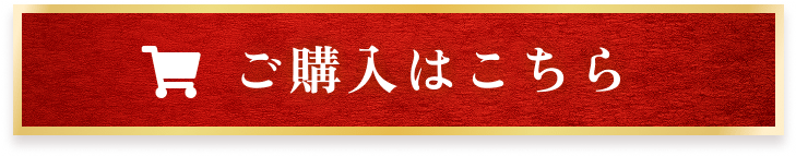 ご購入はこちら