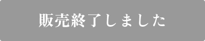 販売終了しました