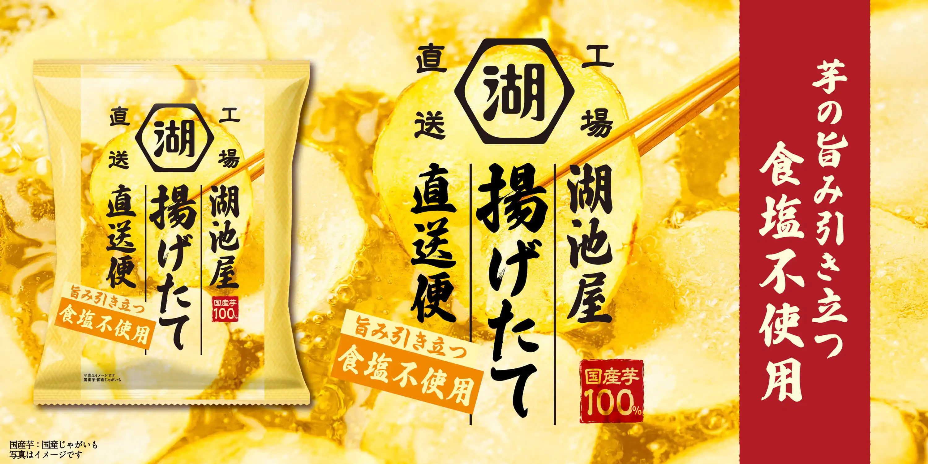 湖池屋揚げたて直送便(工場直送便) 芋の旨み引き立つ食塩不使用ポテトチップス