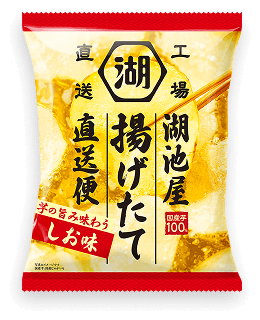 揚げたて直送便 芋の旨み味わう しお味