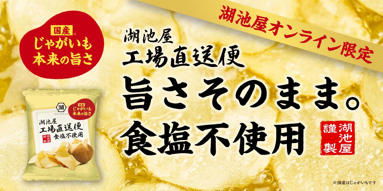 湖池屋オンライン限定の工場直送便 食塩不使用は、国産じゃがいも本来の旨さをそのまま味わえるポテトチップス
