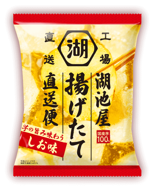 湖池屋揚げたて直送便 芋の旨み味わう しお味