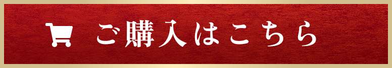 ご購入はこちら