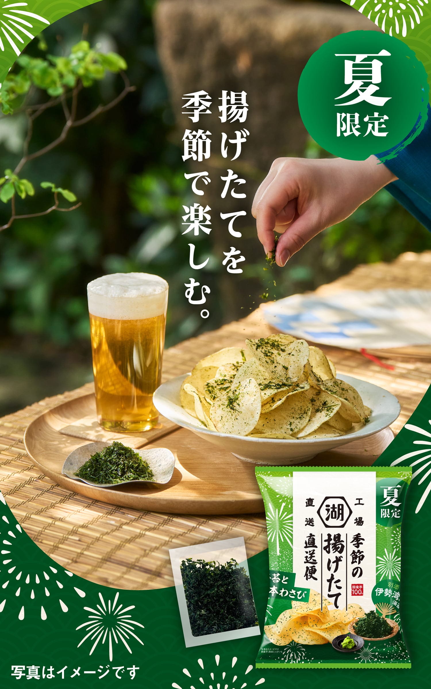 湖池屋 季節の揚げたて直送便ポテトチップス 夏限定 海苔と本わさび