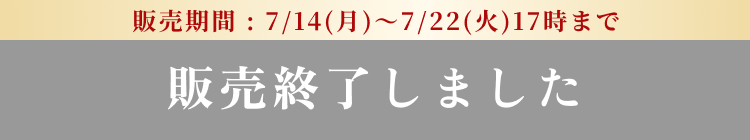 販売終了しました