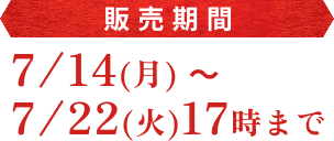 夏の揚げたてポテトチップス 工場直送便の販売期間は7/14(月)~7/22(火)17時まで