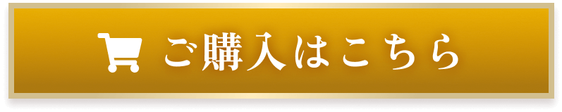 ご購入はこちら