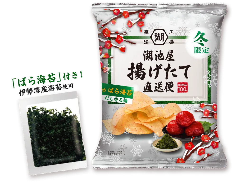揚げたて直送便（工場直送便）冬限定ポテトチップス だし香る梅 | 公式