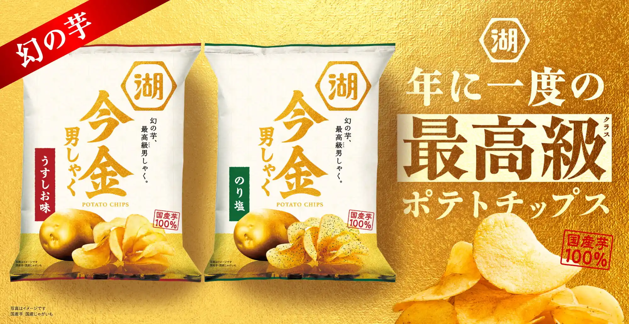 今金男しゃくポテトチップス 幻のじゃがいも今金男しゃく(今金男爵)を使用した年に一度の最高級ポテトチップス
