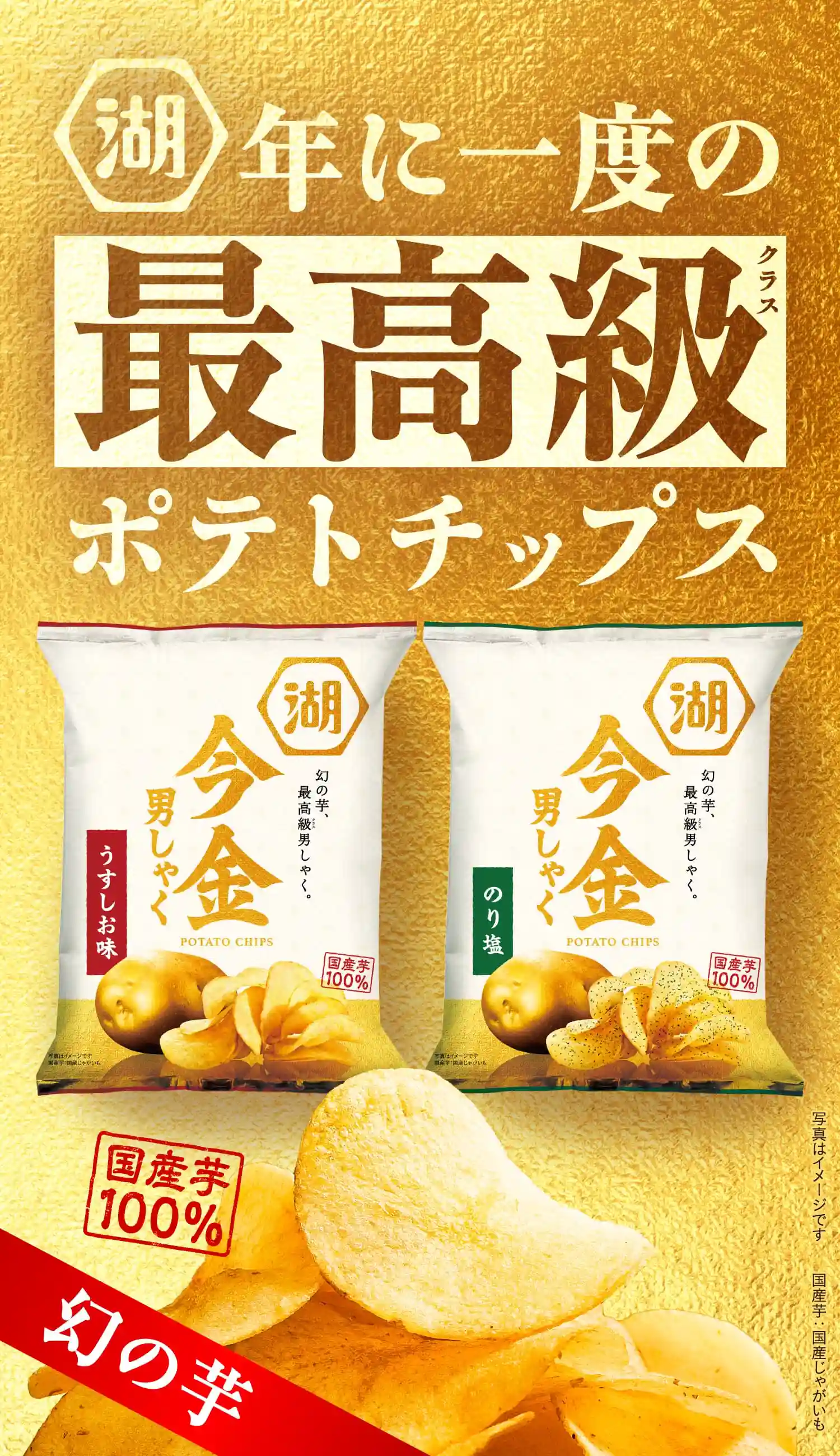 今金男しゃく ポテトチップス (今金男爵) | 公式通販 湖池屋オンライン