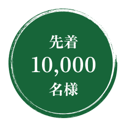 今金男しゃくをご購入いただいた方抽選で10,000名様に当たる！