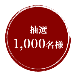 今金男しゃくをご購入いただいた方抽選で1000名様に当たる！