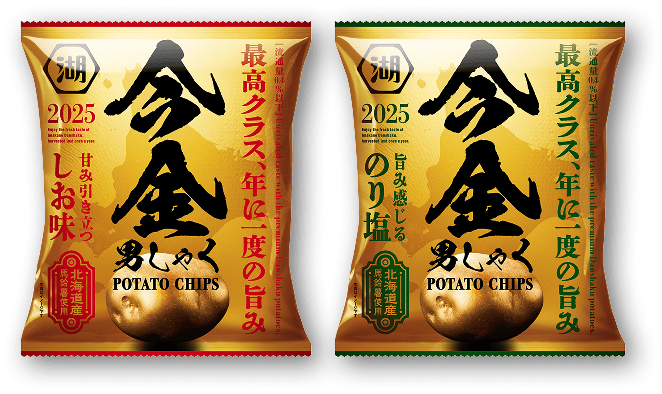 最高クラスのじゃがいも今金男爵を使った今金男しゃくポテトチップス