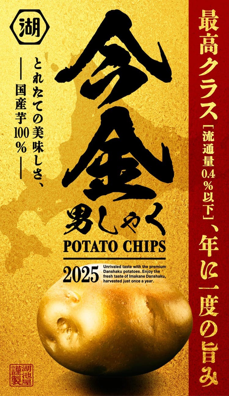 今金男しゃく 市場流通量0.4％の国産芋 今金男爵を使用した、年に一度の旨みを楽しめるポテトチップス