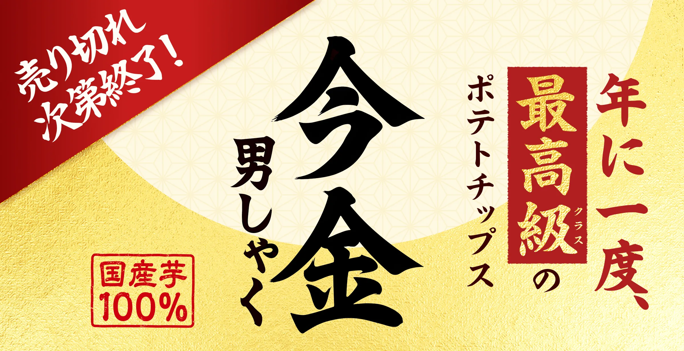 売り切れ次第終了！「年に一度、最高級(クラス)のポテトチップス」今金男しゃくポテトチップス【国産芋100%】