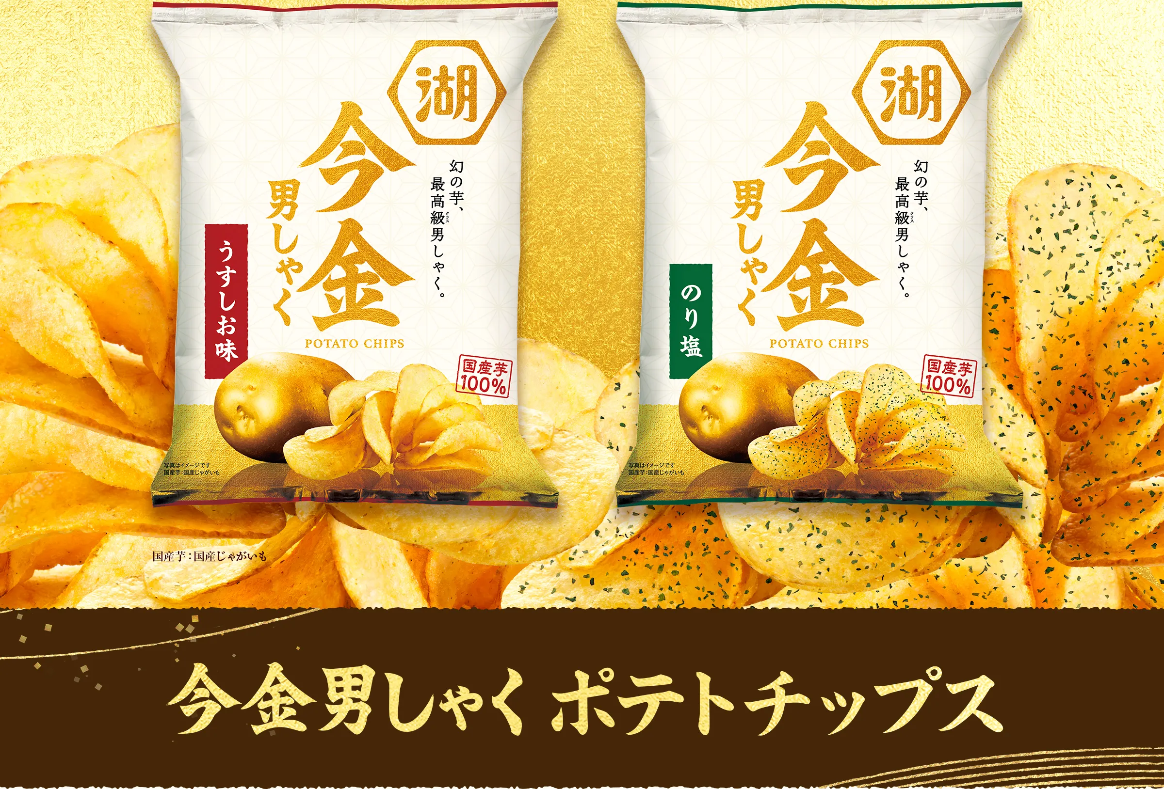 【うすしお味】【のり塩】※国産芋：国産じゃがいも「今金男しゃくポテトチップス」