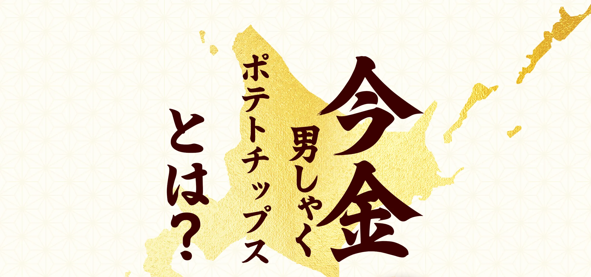 今金男しゃくポテトチップスとは？