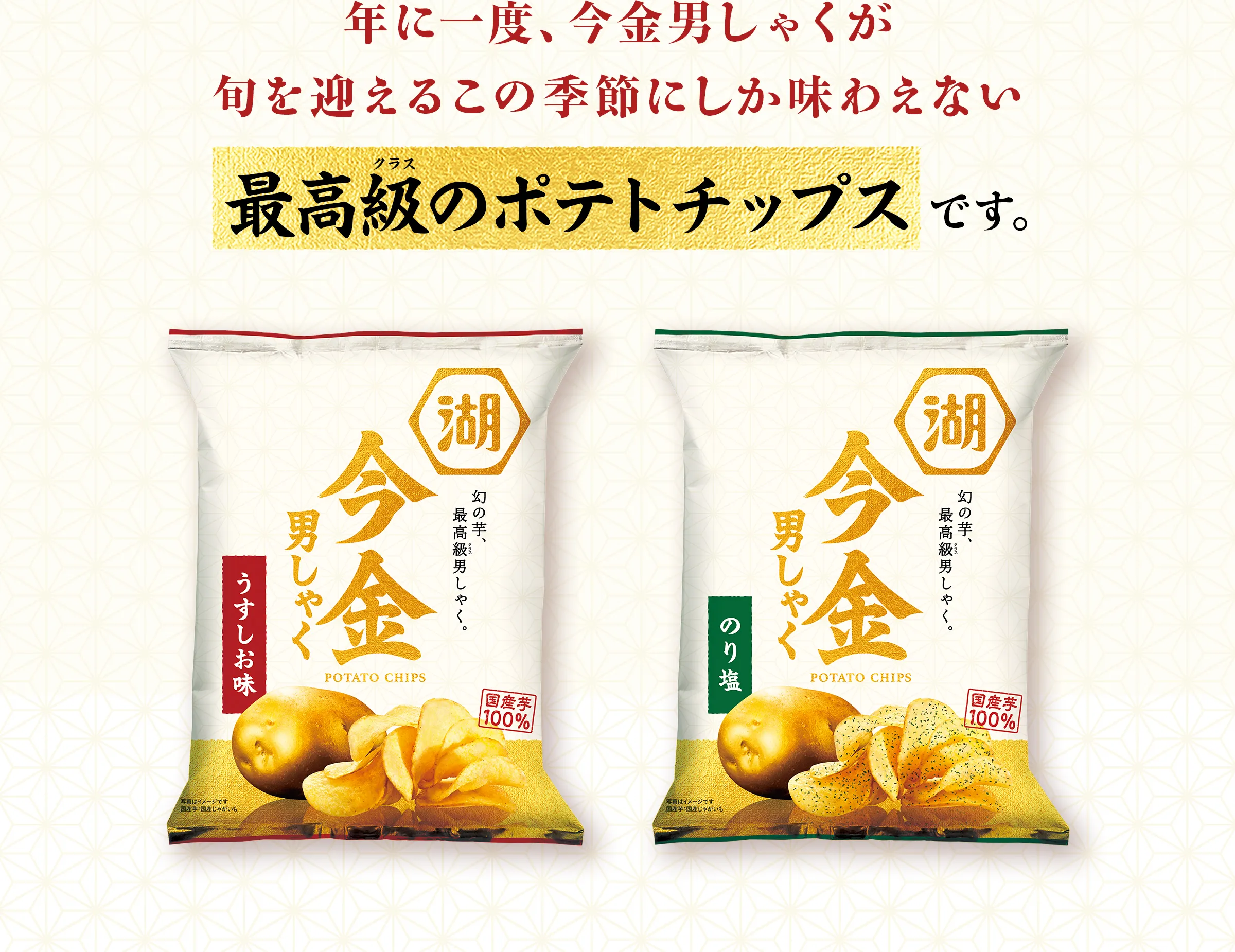 年に一度、今金男しゃくが旬を迎えるこの季節にしか味わえない最高級(クラス)のポテトチップスです。