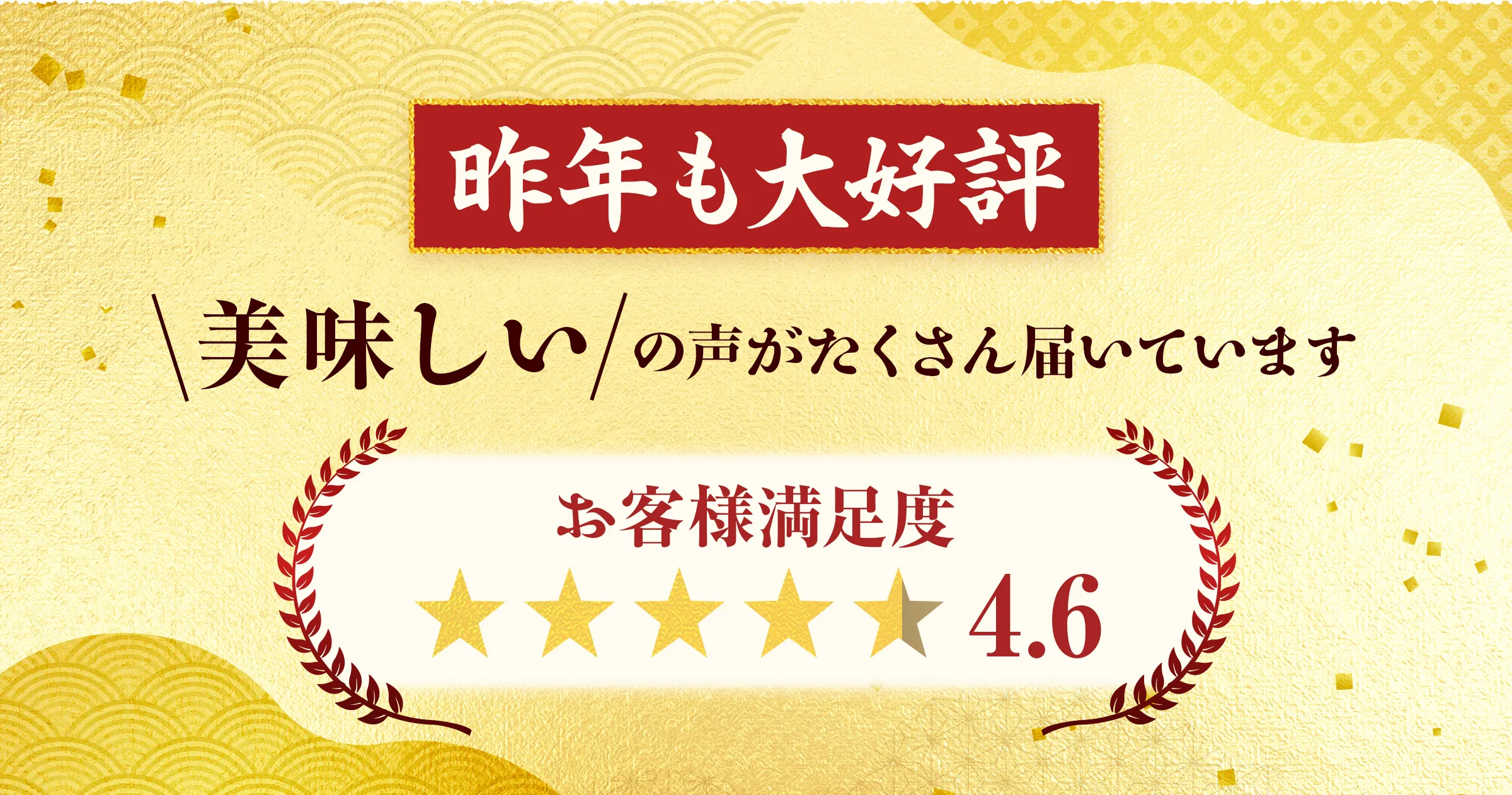 【昨年も大好評】「美味しい」の声がたくさん届いています「お客様満足度4.6」