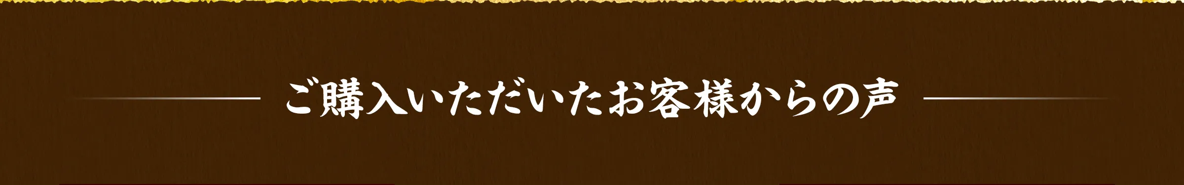 ご購入いただいたお客様の声