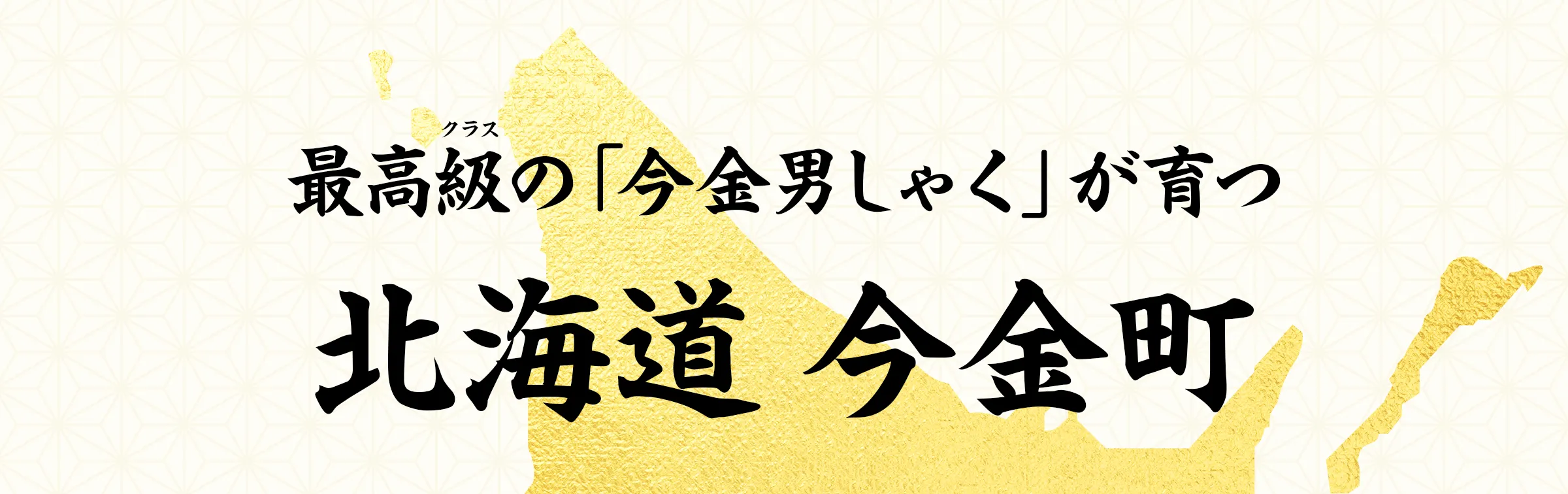 最高級(クラス)の「今金男しゃく」が育つ 