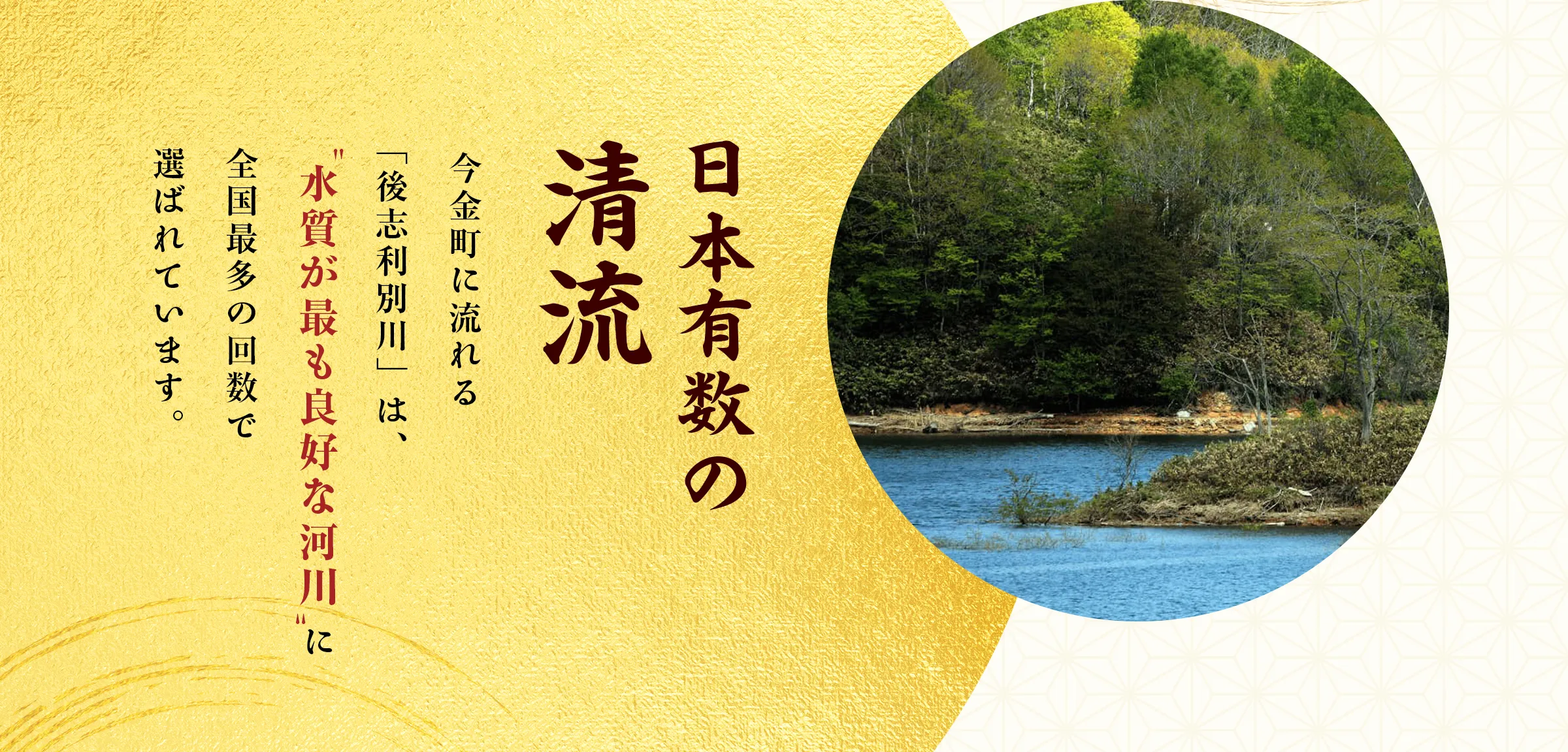 「日本有数の清流」今金町に流れる「後志利別川」は、「水質が最も良好な河川」に全国最多の回数で選ばれています。