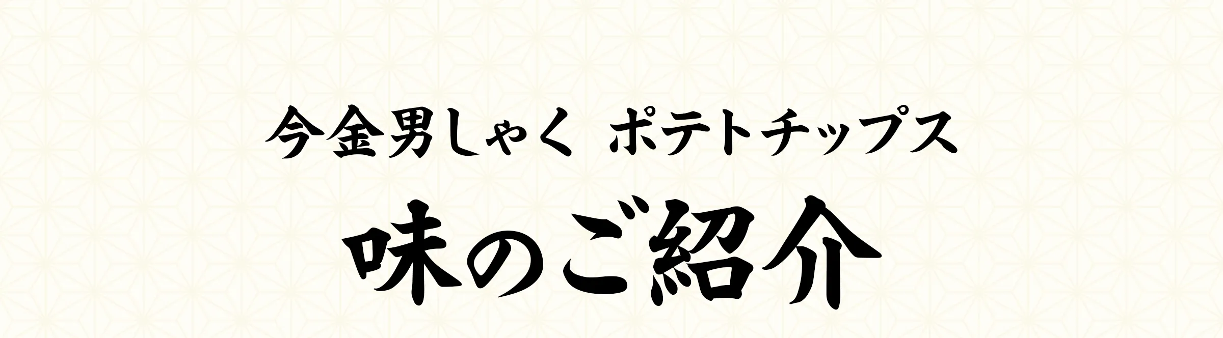 今金男しゃくポテトチップス味のご紹介 