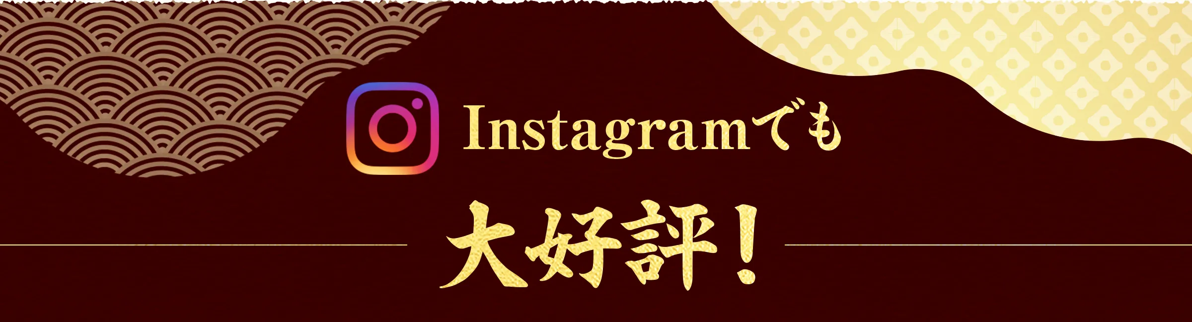 Instagramでも大好評！