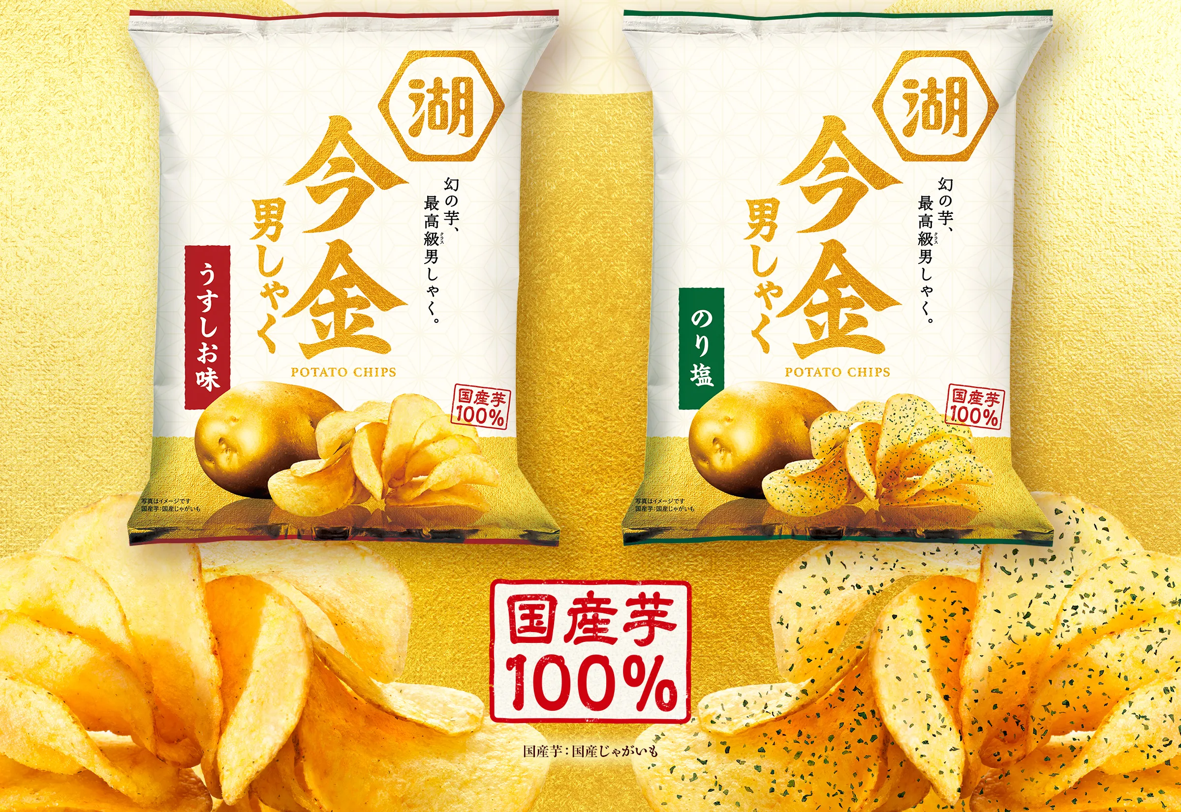 【国産芋100%】国産芋：国産じゃがいも