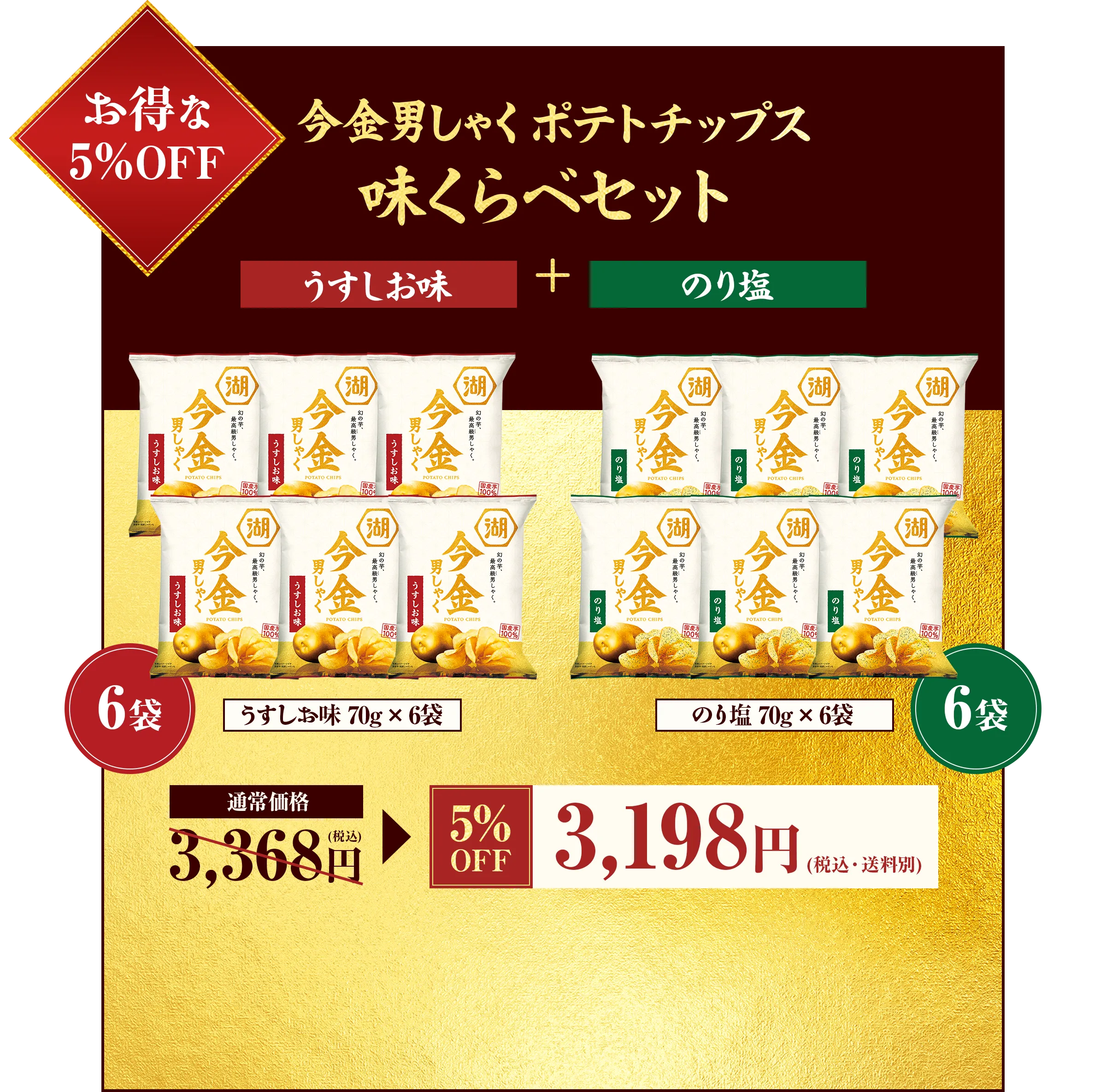 【お得な5%OFF】今金男しゃくポテトチップス 味くらべセット「うすしお味＋のり塩」【うすしお味 70g×6袋】【のり塩 70g×6袋】通常価格3,368円(税込)→【5%OFF】3,198円(税込・送料別)