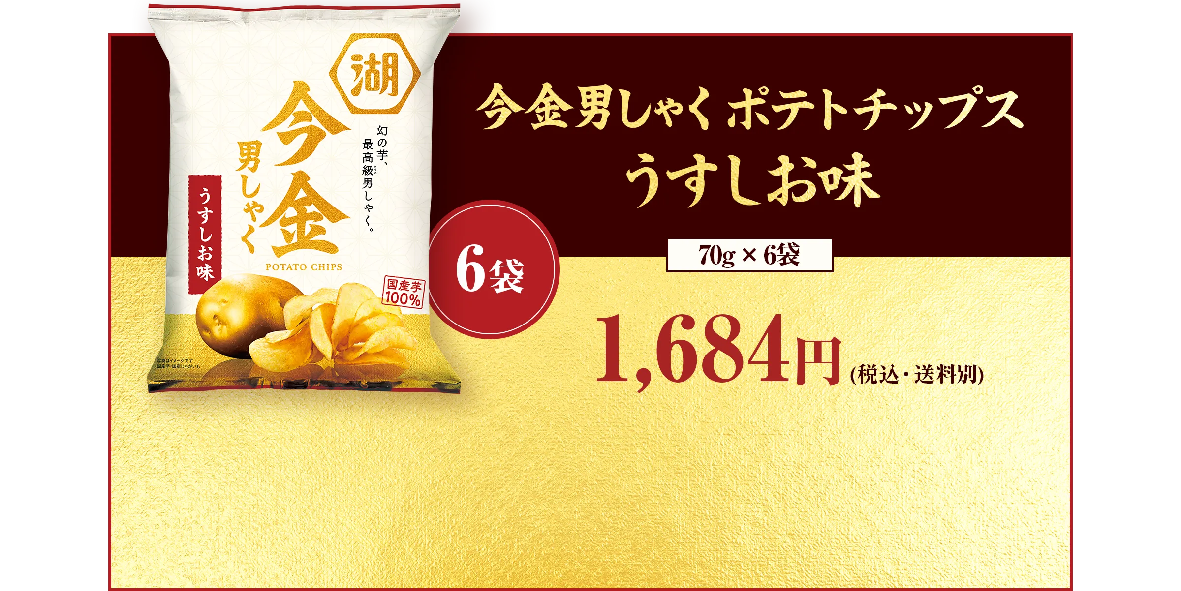 今金男しゃくポテトチップス うすしお味【70g×6袋】「6袋」1,684円(税込・送料別)