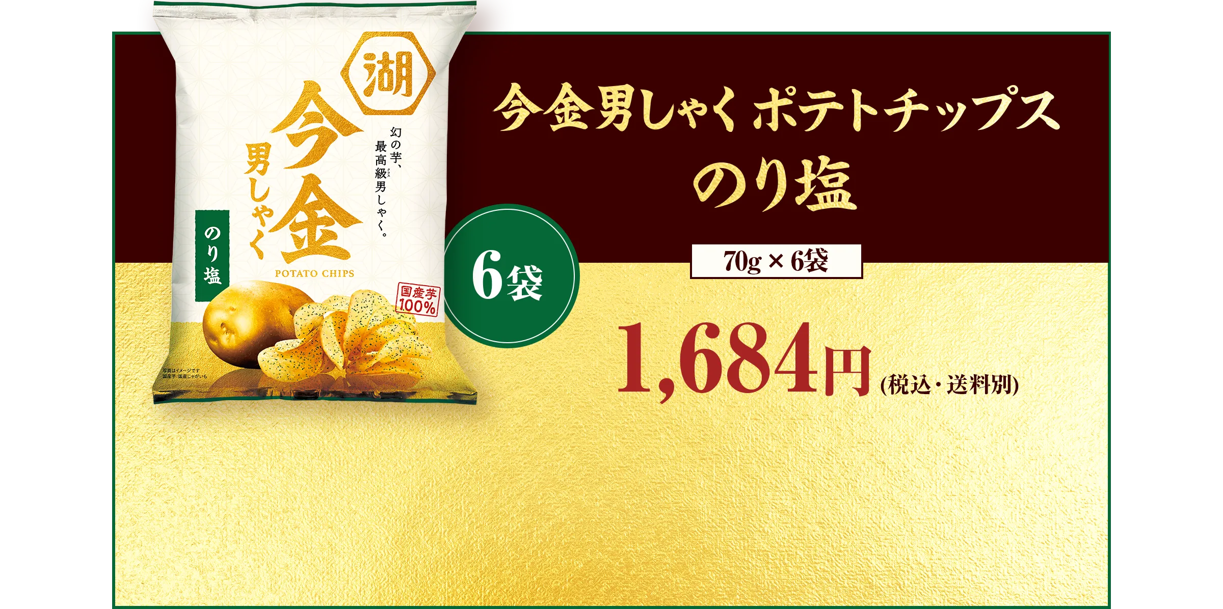 今金男しゃくポテトチップス のり塩【70g×6袋】「6袋」1,684円(税込・送料別)