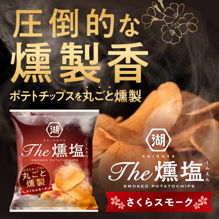 燻製ポテトチップス KOIKEYA The 燻塩 さくらスモークチップ | 公式