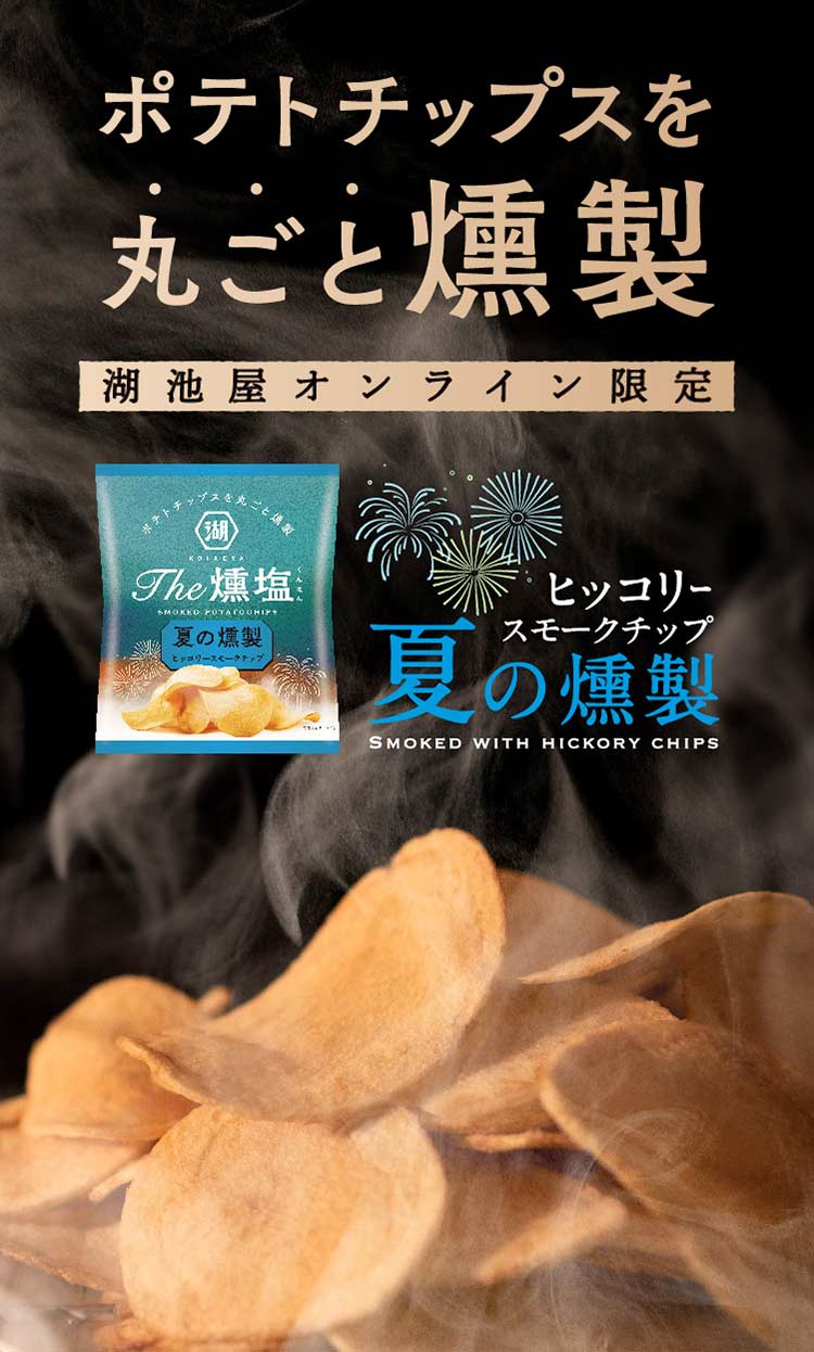 燻製ポテトチップス KOIKEYA The 燻塩 夏の燻製 | 公式通販 湖池屋