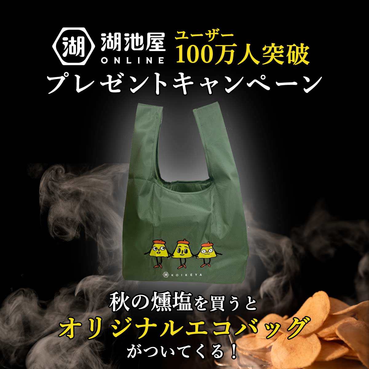 KOIKEYA The 燻塩　秋の燻製をご購入でエコバッグをプレゼント！