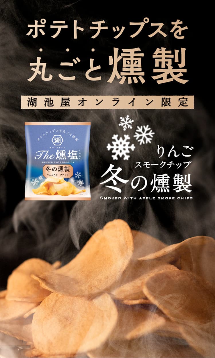 燻製ポテトチップス KOIKEYA The 燻塩 冬の燻製 | 公式通販 湖池屋