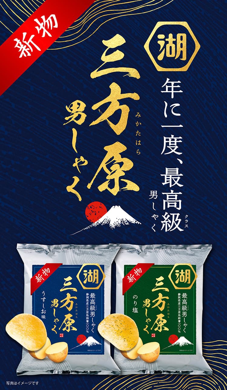 三方原男しゃく 最高級じゃがいもの三方原馬鈴薯を使用した年に一度のポテトチップス