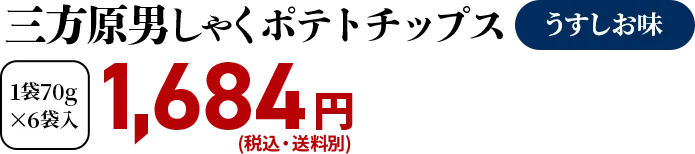 三方原男しゃくポテトチップス「うすしお味」【1袋70g×6袋入】1,684円(税込・送料別)