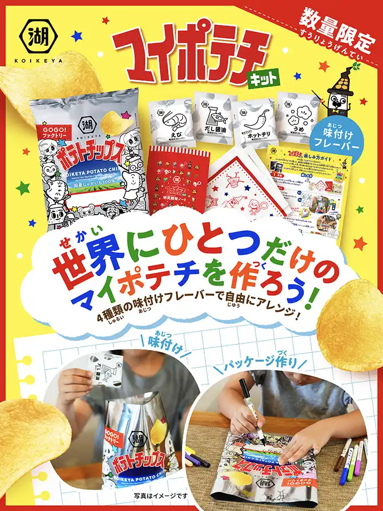 湖池屋 マイポテチキット | 公式通販 湖池屋オンライン
