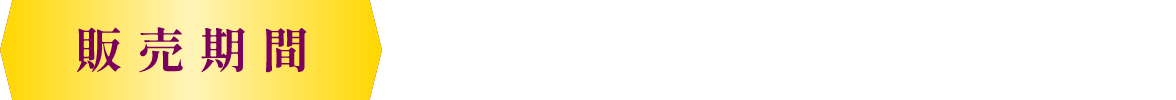 販売期間 6/15(月)12時~6/16(火)17時まで