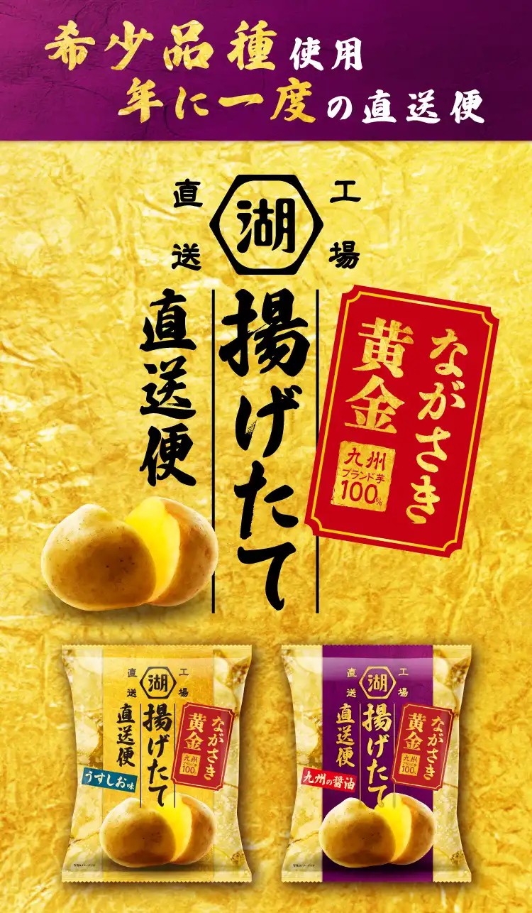 ながさき黄金 揚げたて直送便 ポテトチップス | 公式通販 湖池屋オンライン