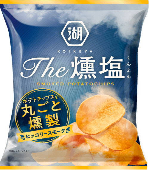 ポテトチップスを丸ごと燻製した限定のKOIKEYA The 燻塩