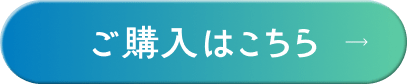 ご購入はこちら
