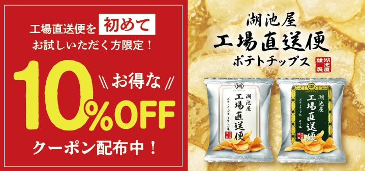 湖池屋工場直送便