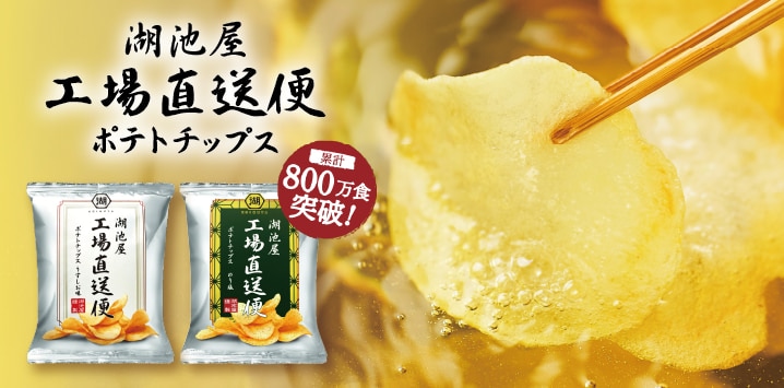 湖池屋工場直送便